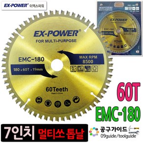 공구가이드 7인치 EMC-180 멀티날 원형톱날 60T 멀티쏘 당가루톱날 당가루날 팁쏘 이엑스파워, 1개