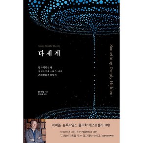 다세계:양자역학은 왜 평행우주에 수많은 내가 존재한다고 말할까, 프시케의숲, 9791189336349, 숀 캐럴 저/김영태 역