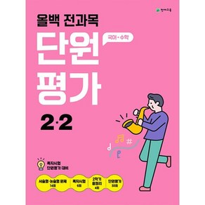 올백 전과목 단원평가 초등 2-2(2024), 초등2학년