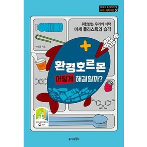 [동아엠앤비]환경호르몬 어떻게 해결할까? - 10대가 꼭 일겅야 할 과학교양 3