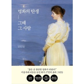 성수영 명화의 탄생 그때 그 사람, 한경ate, 성수영 저, 1개