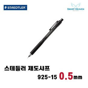 스테들러 제도샤프 925-15 (0.30.50.70.9)