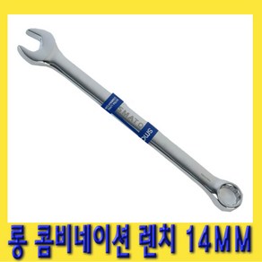 한경공구 롱 콤비네이션 스패너 옵셋 옵세트 조합 렌치 14MM, 1개