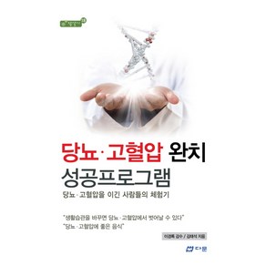 당뇨 고혈압 완치 성공프로그램:당뇨 고혈압을 이긴 사람들의 체험기, 다문, 김태석