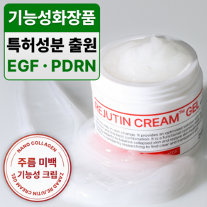 [기능성화장품] 주름개선 EGF 크림 PDRN 콜라겐 탄력 리쥬틴크림, 1개, 50g