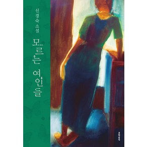 모르는 여인들:신경숙 소설