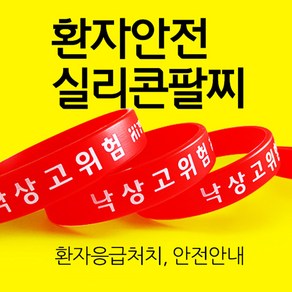 환자안전 각성문구 소량 주문제작 5개1셋트 실리콘팔찌 실리콘밴드 손목팔찌 낙상예방, 음각파임, S사이즈, 5개