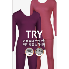 하누리 트라이 여성 뷰티 순면 삼중직 보온 내복 상하세트