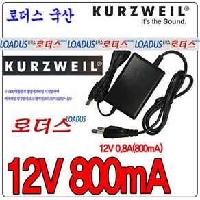 커즈와일디지탈피아전용 12V 0.8A 800mA 국산어댑터 국산 보호회로 KC안전인증, 1개