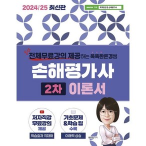 2024/25 똑똑한은경쌤 손해평가사 2차 이론서 전체 무료강의, 직업상점