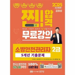 웅진북센 2025 찐합격 소방안전관리자 2급 5개년 기출문제