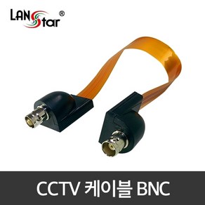 (LANstar) 창틀 통과형 평면 CCTV 케이블 BNC 30cm LS-WC-BNC