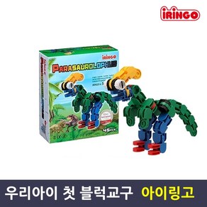 아이링고 파라사우롤로푸스 공룡 3D 관절 블록 45pcs, 1개