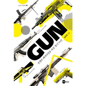 GUN: 전쟁의 패러다임을 바꾼 총기 53선, 플래닛미디어, 남도현