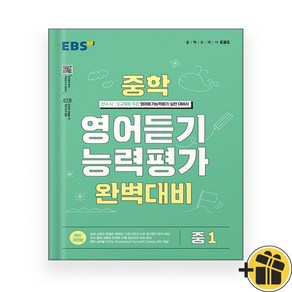 (선물) 2025년 EBS 중학 영어듣기 능력평가 완벽대비 1 중등, 영어영역