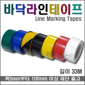 [라인테이프/Line Making Tapes] 바닥라인테이프 라인테이프 박닥표시테이프 공연장라인테이프 공장바닥표시테이프 마킹테이프 언더라인테이프 계단표시테이프 라인표시용테이프, 안전사선(Safety line), 60mm, 1개