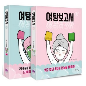 마일로 글.그림 여탕보고서 1 2 완결 세트 웹툰 만화책, 1개