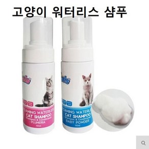 고양이 워터리스 샴푸 150ml 드라이샴푸 캣목욕용품 tlt*67886rJ