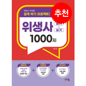 2024 위생사 필기+실기 1000제 + 쁘띠수첩 증정