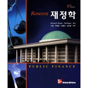 Rosen의재정학, McGaw-Hill, HARVEY S. ROSEN TED GAYER