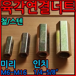 육각 연결 너트 원형 스텐 전산 볼트 고정 소켓 미리 롱 M8 M10 M12 M16 M6, 2-1 원형 (인치)연결너트, a)1/4x25-5개, 1개