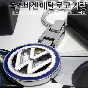 [카카고]총알배송 VW 로고 메탈 키링 키홀더 호환상품 출고형 선물용 열쇠고리 아테온 CC 제타 파사트 골프 티구안 페이튼 투아렉 비틀 폴로, 01.ORIGINAL