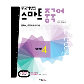 중국어뱅크 스마트 중국어 STEP. 4