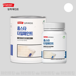 삼화페인트 홈스타 타일페인트 0.75L 친환경 타일 리폼 셀프인테리어, 백색, 750ml, 1개