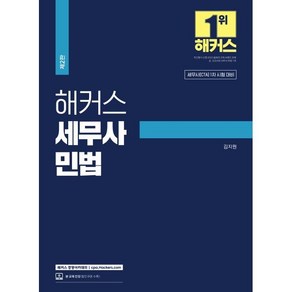 해커스 세무사 민법:세무사(CTA) 1차 시험 대비, 해커스 경영아카데미