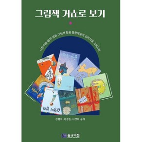 그림책 거꾸로 보기:사진·미술·음악·영화 그림책 활용 통합예술적 심리치료 가이드북, 김현화,박경은,이경희 저, 꿈과비전