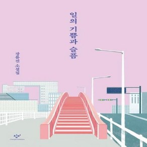 창비 일의 기쁨과 슬픔