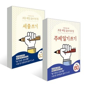 어린이를 위한 초등 매일 글쓰기의 힘 세트 : 세줄쓰기 + 주제일기쓰기, 상상아카데미