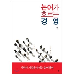 논어가 흐르는 경영, 김혁 저, 예문