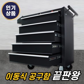 이동식 공구함 이동공구대 카트 캐비넷 대형 수납함 카센터