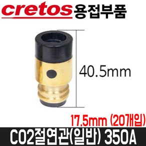 [크레토스] CO2절연관(일반) 350A / 17.5mm / 20개입 / 17.5파이, 20개