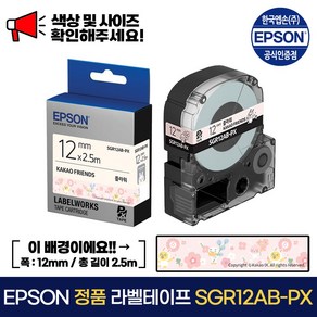 엡손 정품 라벨 테이프 SGR12AB-PX 플라워 배경 / 검정 글씨 폭 12mm 총길이 2.총길이 5m