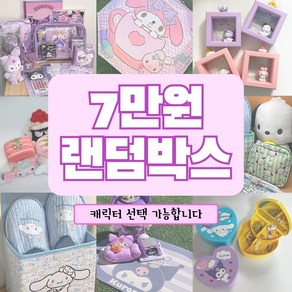 산리오 선물세트 랜덤박스 어린이날선물 친구선물 생일선물, 1box, 산리오전체