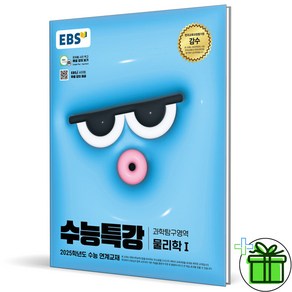 2025 EBS 수능특강 물리학 1