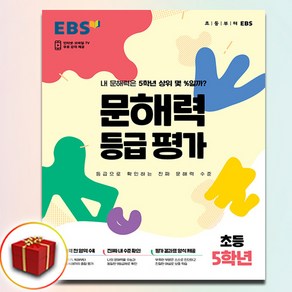 EBS 문해력 등급 평가 초등 5학년 (봉투형), 한국교육방송공사(초등)