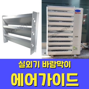 에어컨 실외기 바람막이 에어가이드 열전환커버 풍향가이드 고강도알루미늄