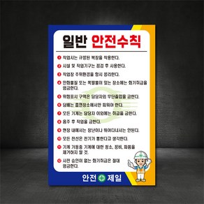 일반 안전수칙 산업안전 표지판(주문제작가능)