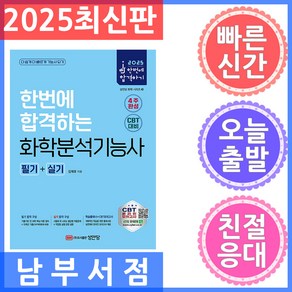 성안당 화학분석기능사 필기 실기 2025 한번에 합격하는