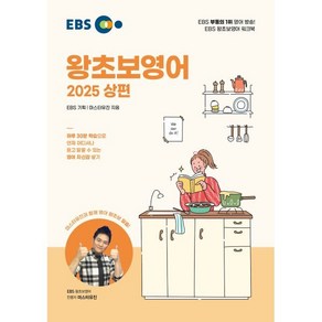 EBS 왕초보영어 상 2025, 한국교육방송공사