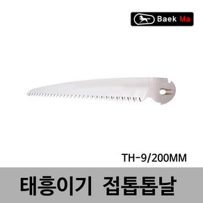 태흥이기/접톱/접톱톱날/TH-9/200MM/태흥이기 국산 접톱 휴대성 교체용날 여분날 스페어날 200MM, 접톱톱날/TH-9/200MM, 1개