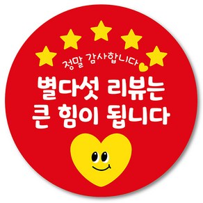 [1000매] 배달 스티커 배민 리뷰 쇼핑몰 후기 별다섯 감사 땡큐 원형스티커