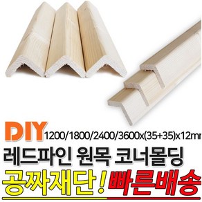 레드파인 원목 코너몰딩 1200/1800/2400/3600x(35+35)x12mm 코너몰딩, 1200x(35+35)x12mm, 1개