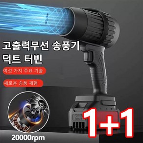 1/1+1 무선 터빈 고출력 송풍기 초강력 휴대용 송풍기 터보 블로워 20000pm, 블랙 메인 프레임+5충전기, 1세트