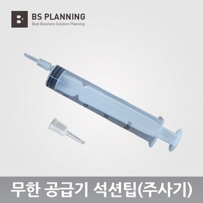 HP 호환 8610 8620 8630 8640 8660 950 951 호환 무한 공급기 카트리지 올인원 셋트, 07_주사기석션팁