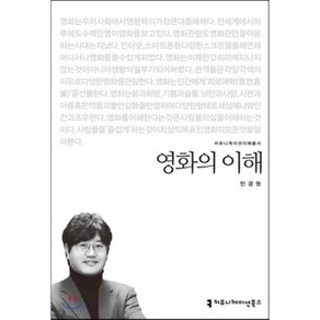 영화의 이해, 커뮤니케이션북스, 민경원 저