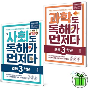 (사은품) 사회도+과학도 독해가 먼저다 초등 3학년 세트 (전2권) 2025년, 초등3학년